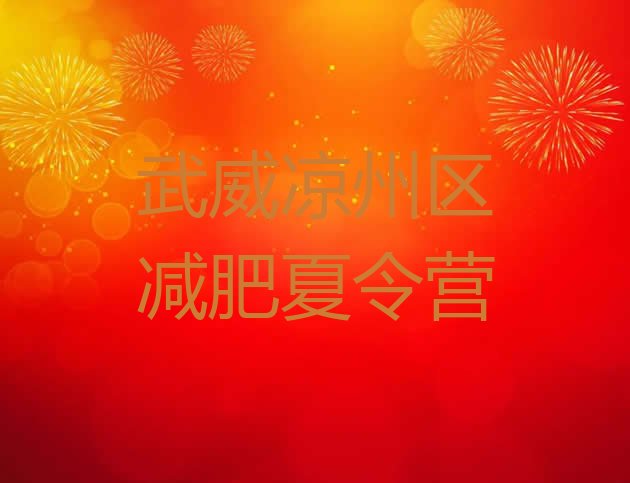 十大武威凉州区减肥训练营好不好排名一览表排行榜