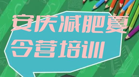 十大安庆减肥减肥训练营排行榜