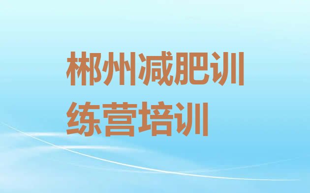 十大郴州怎么样才能减肥排行榜