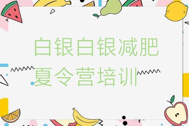 十大白银白银区减肥健身训练营排名排行榜