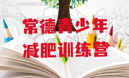 十大1月常德参加减肥训练营价格排行榜