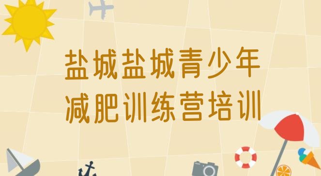 十大盐城盐都区附近有减肥训练营吗排名top10排行榜