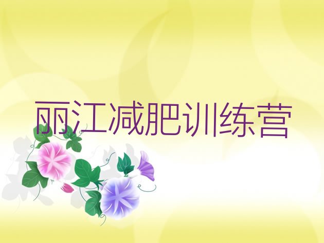 十大2025年丽江学生减肥训练营名单一览排行榜