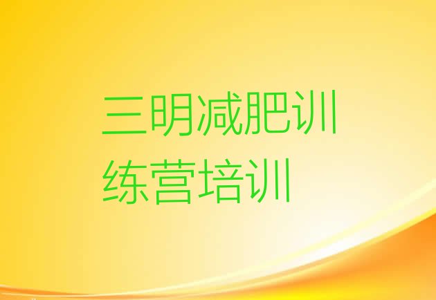 十大三明减肥营排行榜