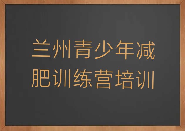 十大2025年兰州七里河区减肥训练营在哪排行榜