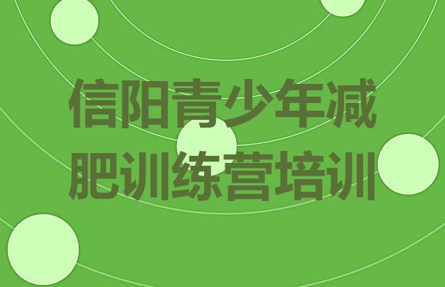 十大信阳减肥训练营哪里有排行榜