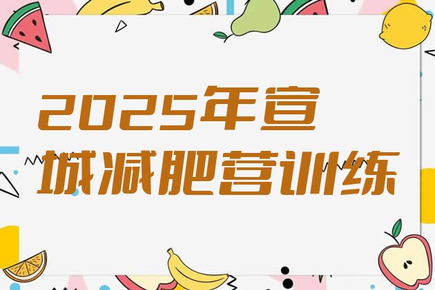 十大2025年宣城减肥营训练排行榜