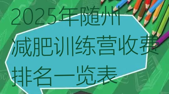 十大2025年随州减肥训练营收费排名一览表排行榜