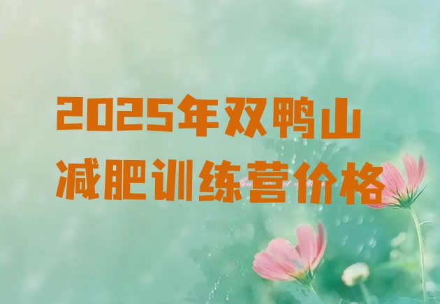 十大2025年双鸭山减肥训练营价格排行榜