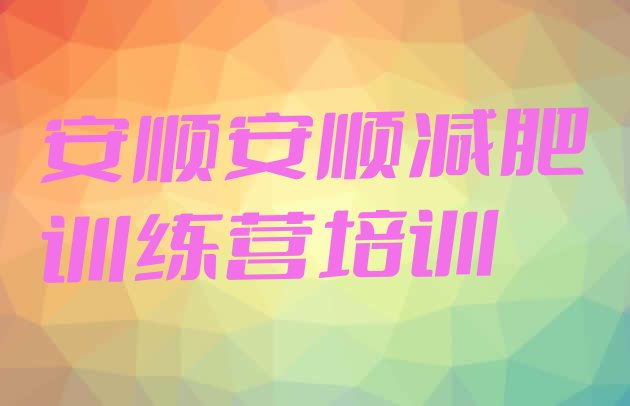 十大1月安顺减肥训练营需要多少钱排行榜