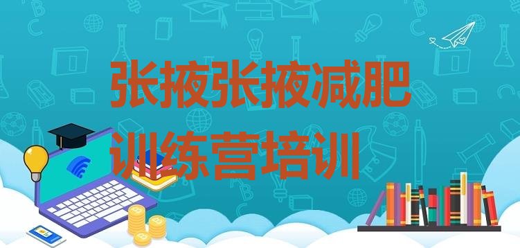 十大1月张掖减肥训练营封闭式排行榜