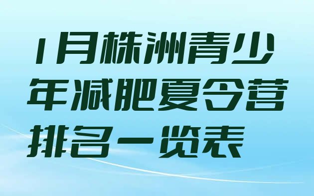 十大1月株洲青少年减肥夏令营排名一览表排行榜