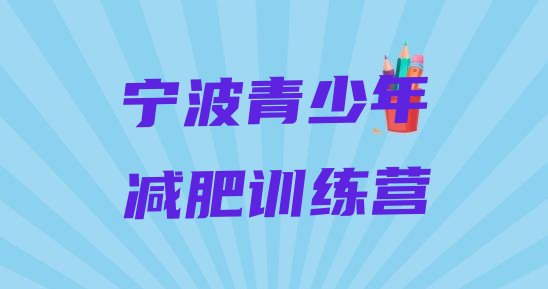 十大2025年宁波暑期减肥训练营哪家好排名一览表排行榜