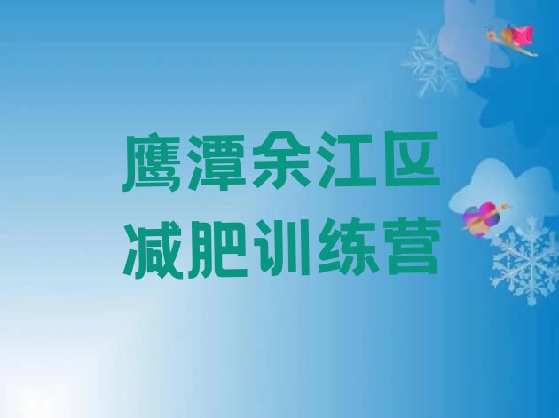 十大2025年鹰潭余江区全封闭减肥集训营排行榜