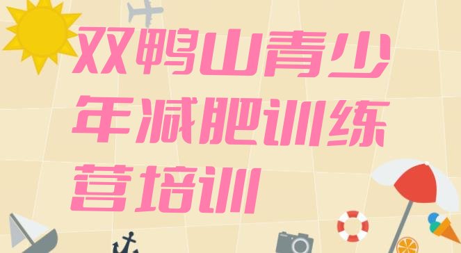 十大双鸭山减肥特训营十大排名排行榜