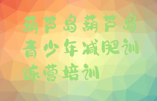 十大1月葫芦岛减肥训练营收费排名top10排行榜