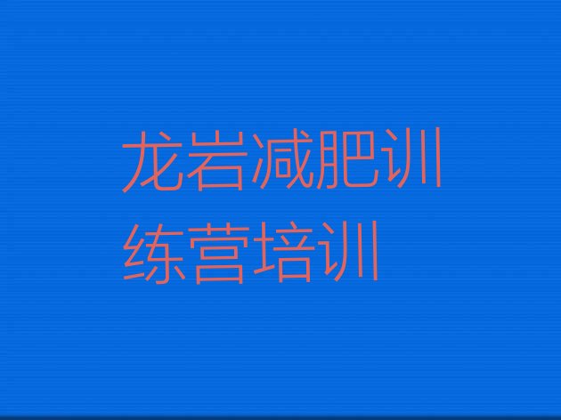 十大龙岩减肥训练营管用吗排行榜