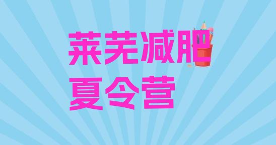 十大莱芜减肥训练营要多少钱排名排行榜