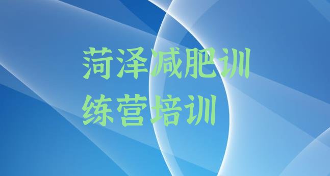 十大菏泽哪里有减肥训练营名单更新汇总排行榜