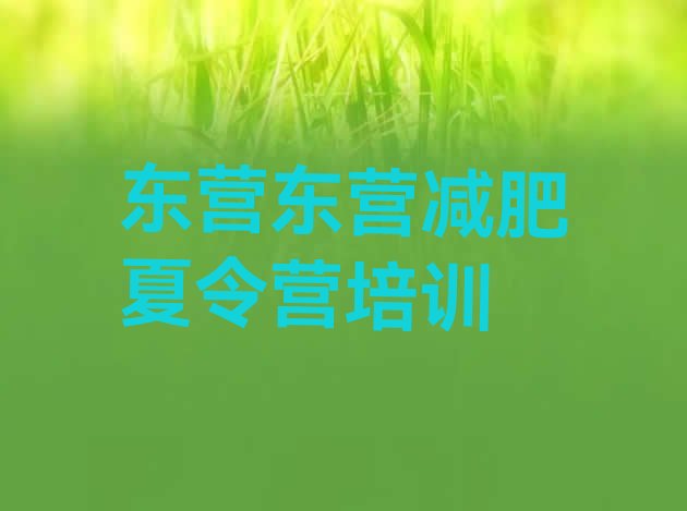 十大东营那里有减肥训练营排名一览表排行榜