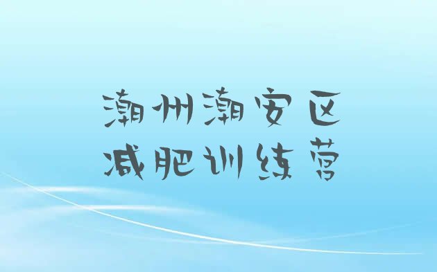 十大潮州潮安区一个月减肥训练营排行榜