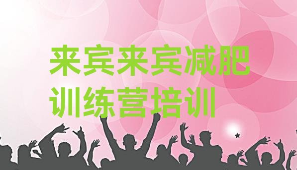 十大来宾学生减肥训练营十大排名排行榜