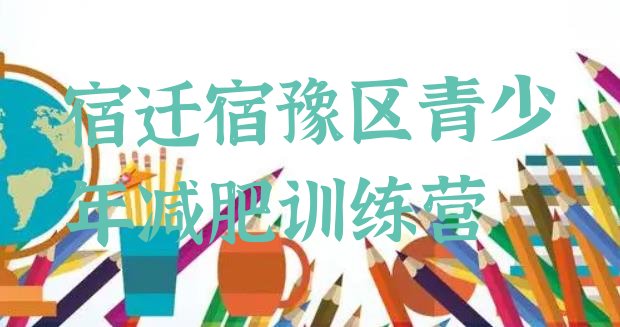 十大1月宿迁宿豫区减肥封闭训练营排名排行榜