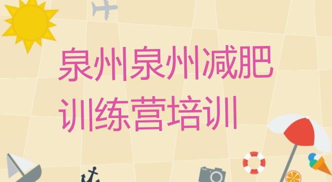 十大1月泉州达人减肥训练营排名前五排行榜
