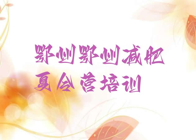 十大2025年鄂州减肥训练营一周排行榜