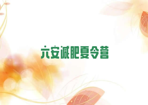 十大六安哪里减肥训练营正规十大排名排行榜