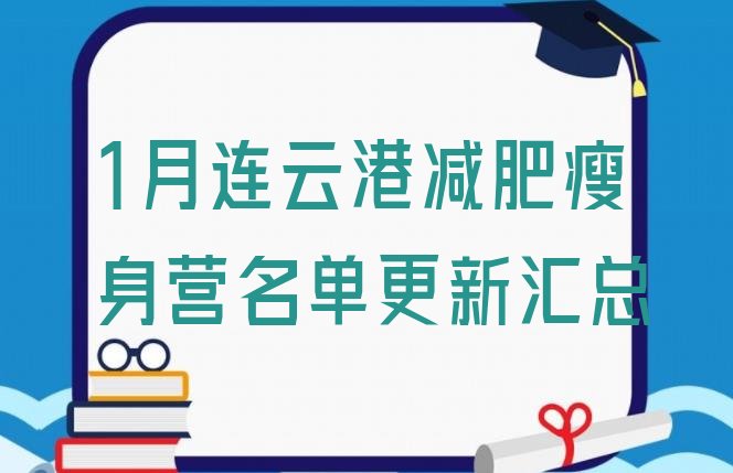 十大1月连云港减肥瘦身营名单更新汇总排行榜