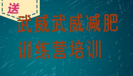 十大武威一个月减肥训练营名单更新汇总排行榜