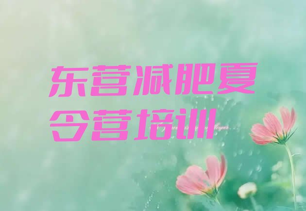 十大东营减肥训练营有用吗名单更新汇总排行榜