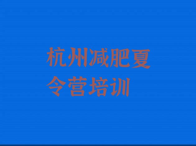 十大杭州便宜的减肥训练营排行榜