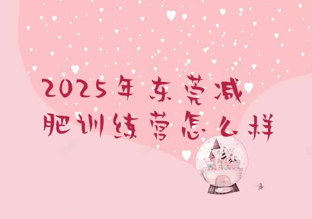 十大2025年东莞减肥训练营怎么样排行榜