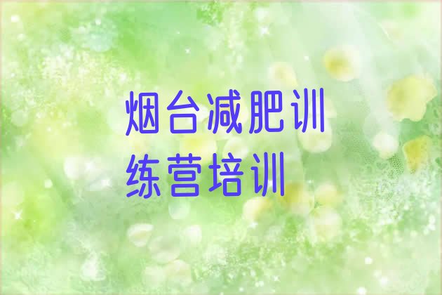 十大烟台全封闭式减肥训练营排名前五排行榜