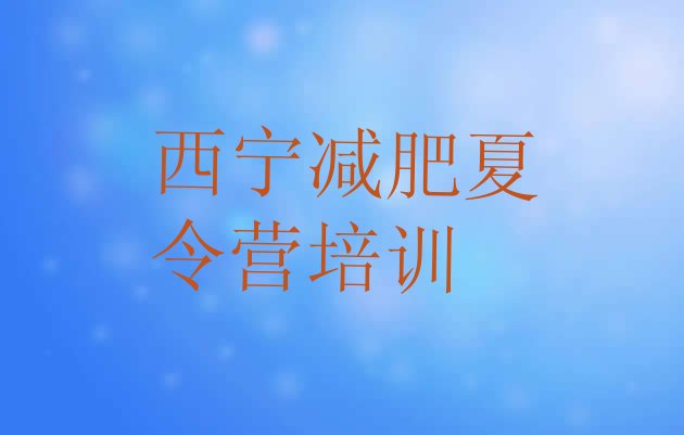 十大西宁城中区减肥集中营排行榜