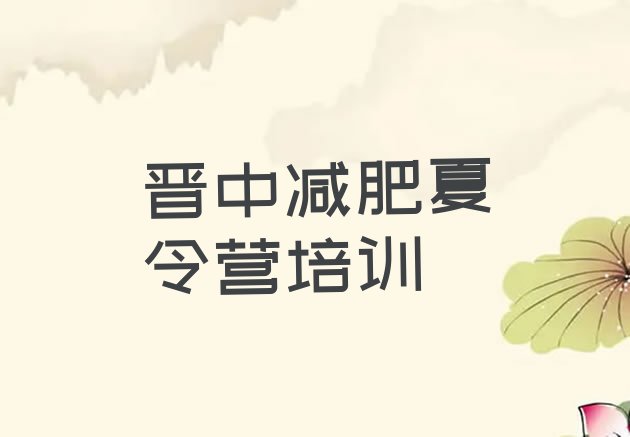 十大晋中哪个减肥训练营十大排名排行榜