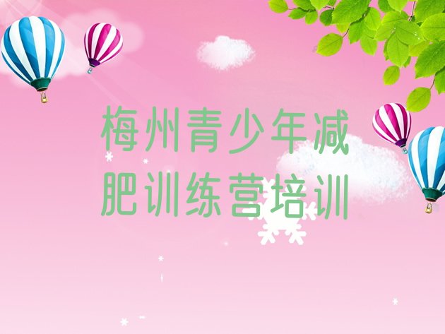 十大梅州训练营减肥多少钱排名排行榜