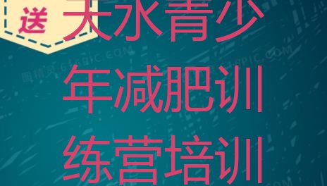 十大2025年天水麦积区青少年减肥训练营十大排名排行榜