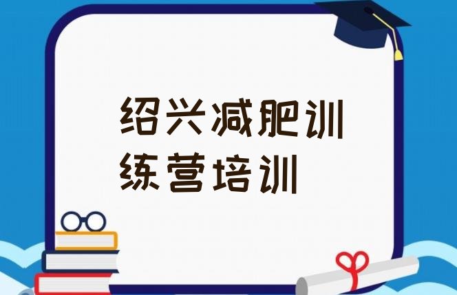 十大2025年绍兴便宜的减肥训练营排名一览表排行榜