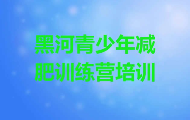 十大黑河减肥班训练营多少钱推荐一览排行榜