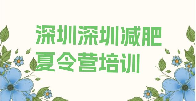 十大1月深圳减肥营训练排行榜