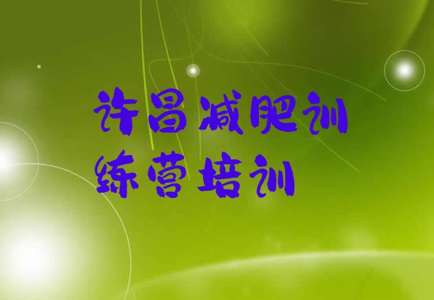 十大1月许昌减肥营训练多少钱排名前五排行榜