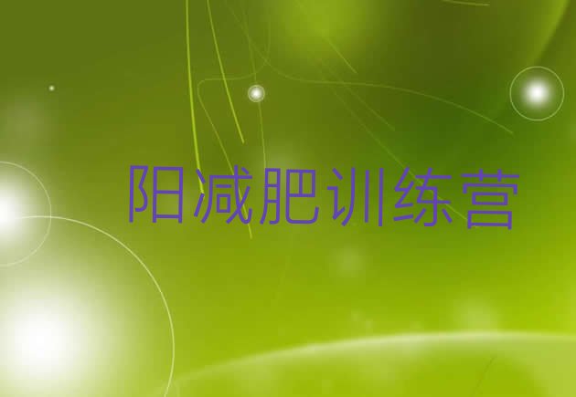 十大1月濮阳全封闭式减肥训练营排行榜