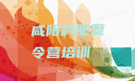 十大咸阳渭城区户外减肥训练营排名top10排行榜