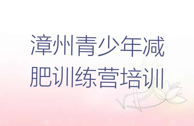 十大1月漳州减肥集中营多少钱排行榜