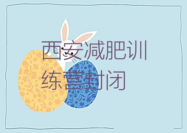 十大西安减肥训练营封闭排行榜