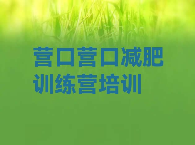 十大1月营口减肥魔鬼式训练营排名前十排行榜
