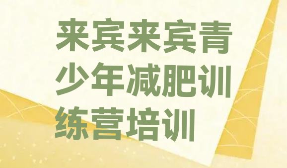 十大1月来宾兴宾区哪里有减肥的训练营名单一览排行榜